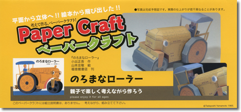 PaperCraft_roller.jpg